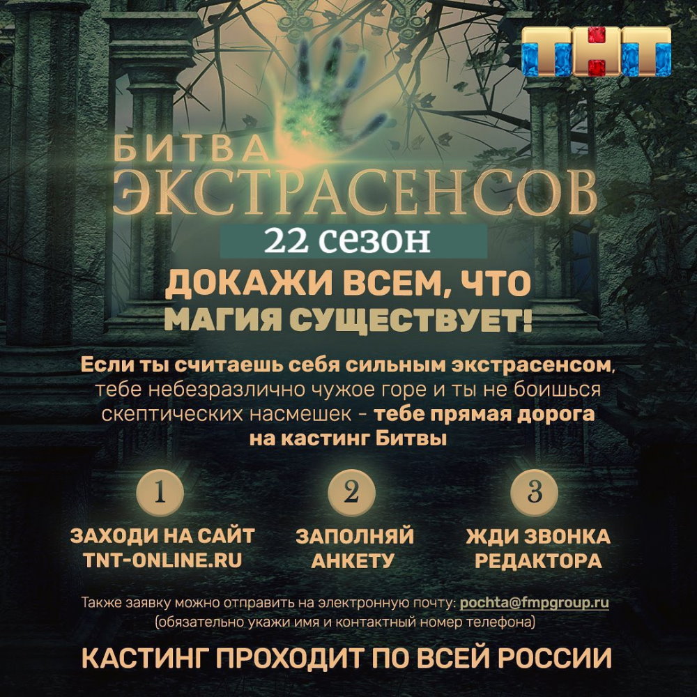 Кастинг участников 22 сезона Битвы экстрасенсов: условия, анкета